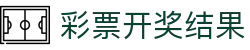 国家体育总局体育彩票管理中心官方网站